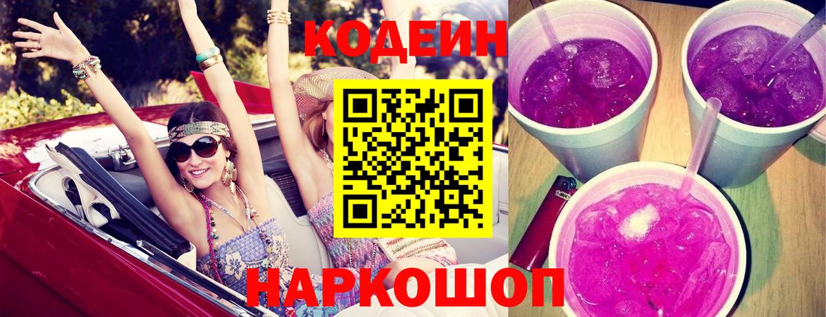 Codein Purple Drank  Кодеиновый сироп Lean Purple Drank  Вичуга  Вход с VPN 